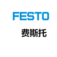 费斯托FESTO电磁阀,FESTO气管,FESTO真空发生器,FESTO接头,FESTO传感器